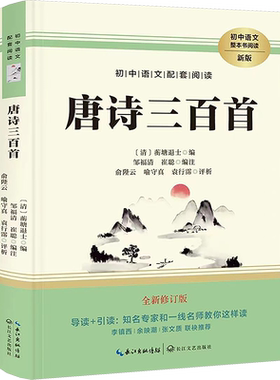 【九年级书目】唐诗三百首 全新修订版中学生青少版少年读初二课外推荐必阅读名著新华书店旗舰店正版