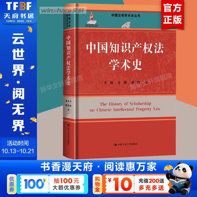 中国知识产权法学术史（中国法学学术史丛书；国家出版基金项目） 李琛,余俊,刘晓 中国人民大学出版社