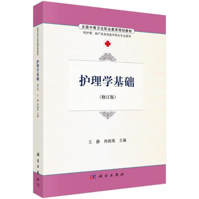 【新华文轩】护理学基础/王静等 王静，冉国英 正版书籍 新华书店旗舰店文轩官网 科学出版社