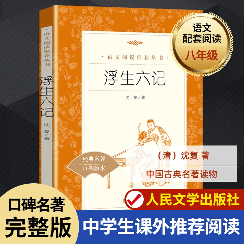 浮生六记沈复著语文教材