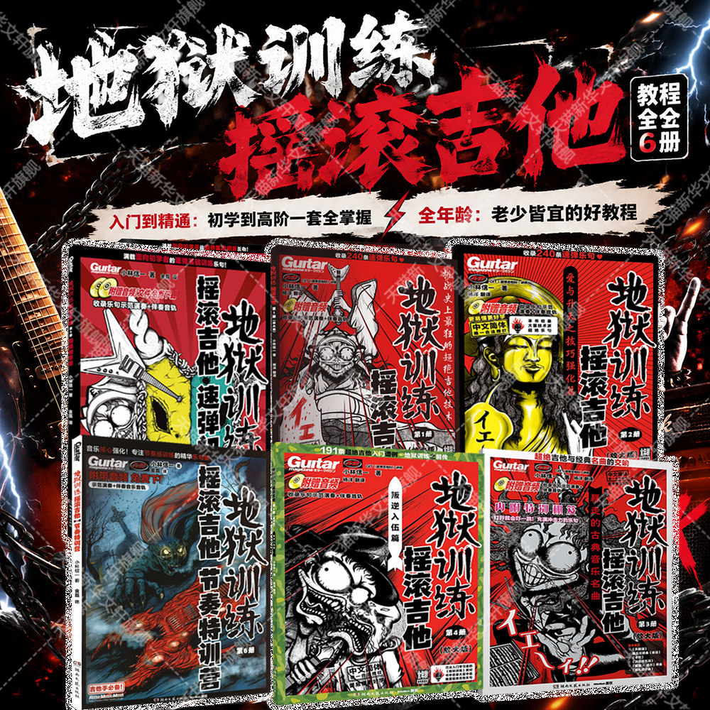 地狱训练摇滚吉他 全套6册012346 附示范音频+伴奏 小林信一电吉他初学中文吉他书谱教材教程 零基础入门自学精通初中级吉他书籍