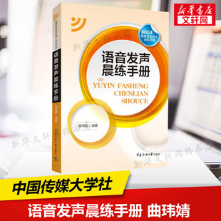 新华正版 曲玮婧 中国传媒大学教材广播新闻播音员主持基本功朗诵普通话艺术基础理论艺考考试高考 语音发声晨练手册