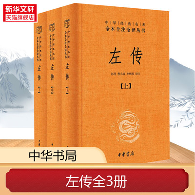 新华书店【全3册】 左传 精装 全本全注全译丛书 原文注释译文 中华书局 文白对照版 先秦文化中国通史历史类书籍 正版书籍