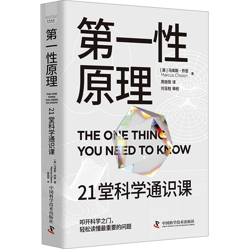 第一性原理 21堂科学通识课 叩开科学之门轻松读懂科学问题中的第一性原理 物理天文学交叉科学前沿科技 自然科学领域知识正版书籍