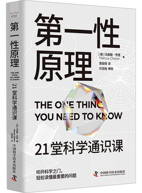 第一性原理 21堂科学通识课 叩开科学之门轻松读懂科学问题中的第一性原理 物理天文学交叉科学前沿科技 自然科学领域知识正版书籍