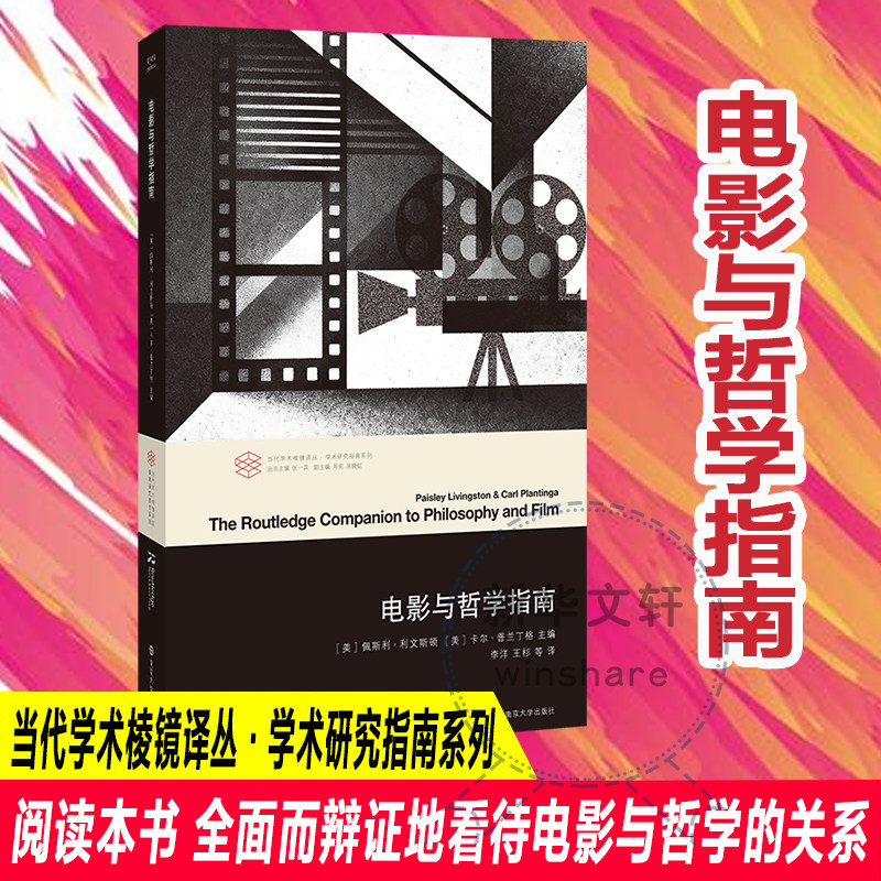 电影与哲学指南 南京大学出版社官方正版书籍 佩斯利·利文斯顿 卡尔电影哲学研究参考书核心问题概念流派文学史 电影艺术理论书籍