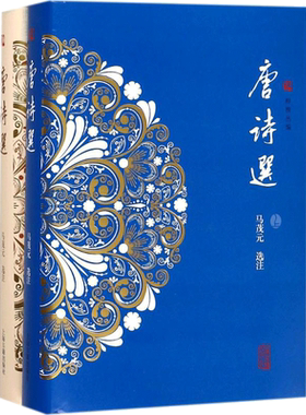 唐诗选 马茂元 选注 唐诗宋词元曲正版古诗词集书籍诗词大全 上海古籍出版社 新华书店旗舰店文轩官网