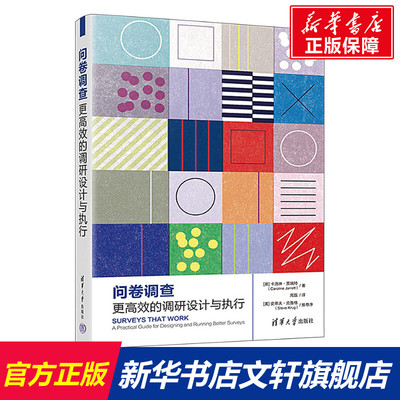 问卷调查 更高效的调研设计与执行 (英)卡洛琳·贾瑞特 清华大学出版社 正版书籍 新华书店旗舰店文轩官网