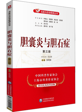 胆囊炎与胆石症 第3版 正版书籍 新华书店旗舰店文轩官网 中国医药科技出版社