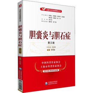 胆囊炎与胆石症 第3版 正版书籍 新华书店旗舰店文轩官网 中国医药科技出版社