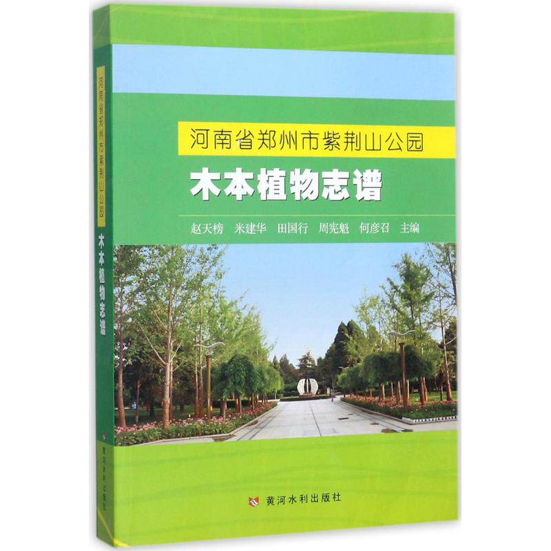 河南省郑州市紫荆山公园木本植物志谱 赵天榜 等 主编 正版书籍 新华书店旗舰店文轩官网 黄河水利出版社
