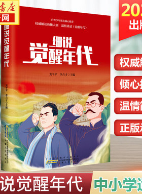 细说觉醒年代 热播觉醒年代剧解读 龙平平主编 中小学适读 青少年版 红色经典读物 安徽人民出版社 新华书店旗舰店 新华正版