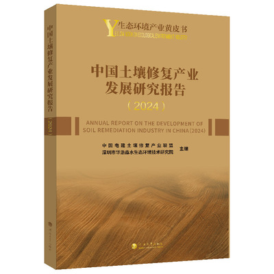 中国土壤修复产业发展研究报告(2024) 正版书籍 新华书店旗舰店文轩官网 河海大学出版社
