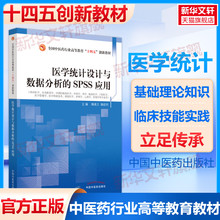 医学统计设计与数据分析的SPSS应用 正版书籍 新华书店旗舰店文轩官网 中国中医药出版社