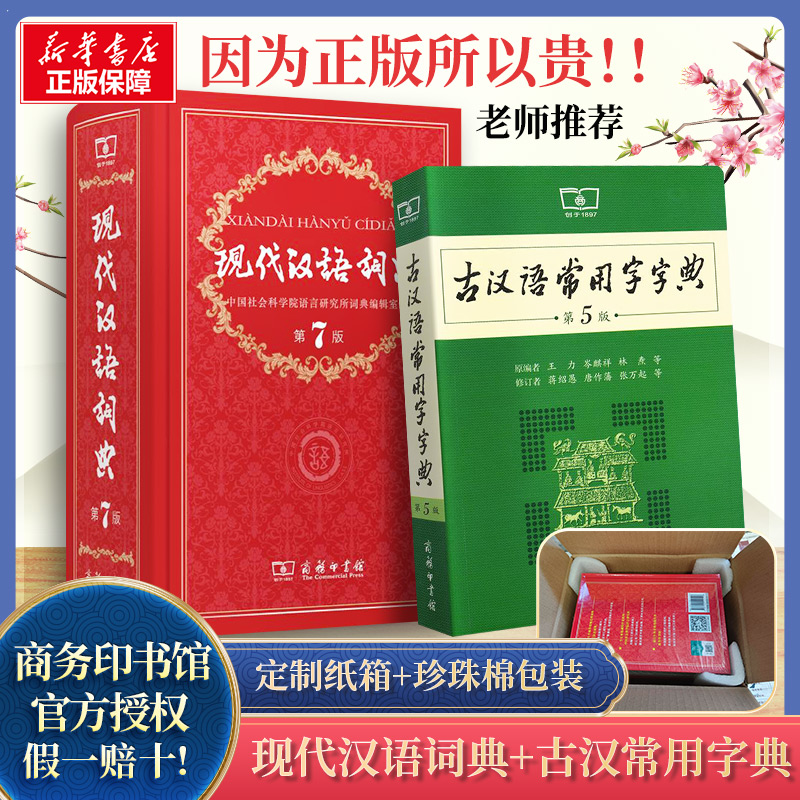 【新华正版】现代汉语词典第7版最新版正版第七版+古汉语常用字字典第5版商务印书馆2023中小学生工具书正版古代汉语辞典汉语怎么样,好用不?