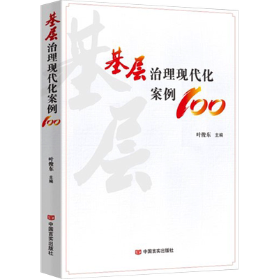 【新华文轩】基层治理现代化案例100
