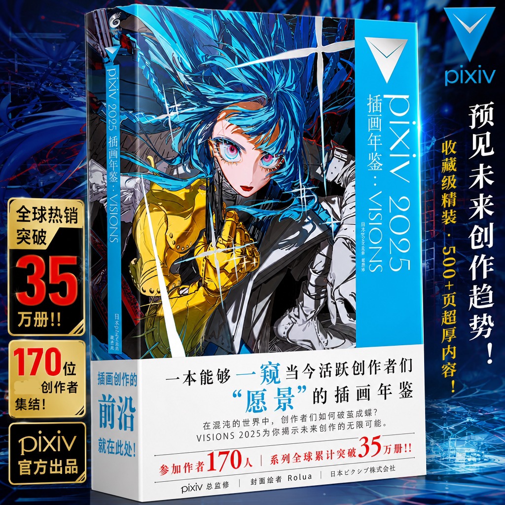 PIXIV 2025 插画年鉴 : VISIONS 日本pixiv监修 日本人气插画师作品合集简体中文版 新华文轩旗舰正版书籍