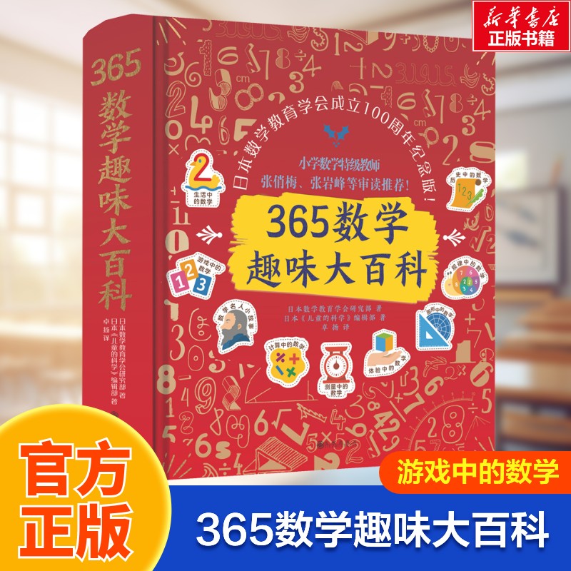 【新华文轩】365数学趣味大百科 日本数学教育学会成立100周年纪念版 日本数学教育学会研究部,日本《儿童的科学》编辑部