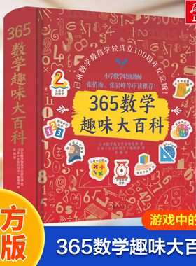 【新华文轩】365数学趣味大百科 日本数学教育学会成立100周年纪念版 日本数学教育学会研究部,日本《儿童的科学》编辑部