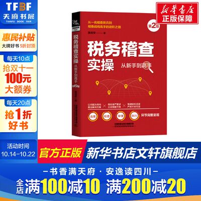 税务稽查实操从新手到高手 第2版 黄德荣 中国铁道出版社有限公司 正版书籍 新华书店旗舰店文轩官网