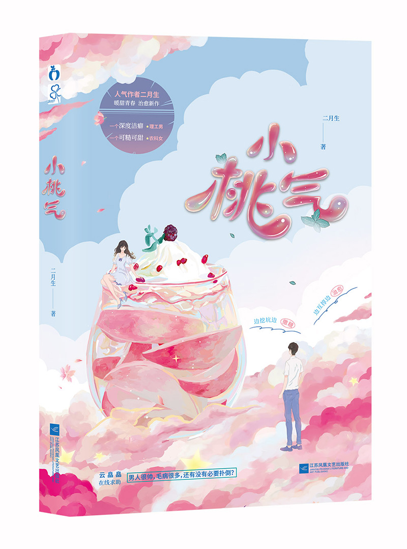 小桃气 二月生著 青春校园都市言情小说书籍畅销书 新华文轩旗舰店
