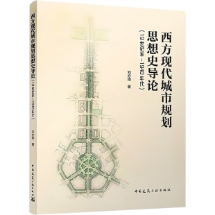 刘亦师 正版 书籍 西方现代城市规划思想史导论 中国建筑工业出版 1940年代 新华书店旗舰店文轩官网 社 19世纪末