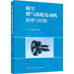 航空燃气涡轮发动机原理与结构 民用航空器维修基础教材 燃气涡轮发动机部件系统 李平 中国轻工业出版社 正版书籍
