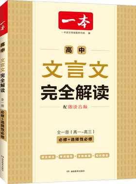 2027一本高中文言文完全解读全一册必修选择性必修高中语文必背古诗文和文言文高一高二高三文言文一本通翻译详解一本官方旗舰店