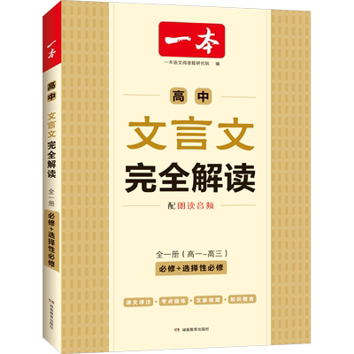 2026一本高中文言文完全解读全一册必修选择性必修高中语文必背古诗文和文言文高一高二高三文言文一本通翻译详解一本官方旗舰店
