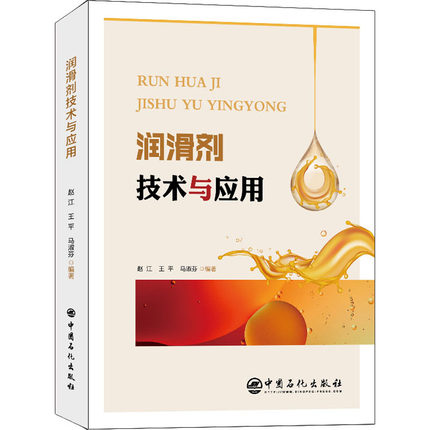 润滑剂技术与应用 正版书籍 新华书店旗舰店文轩官网 中国石化出版社