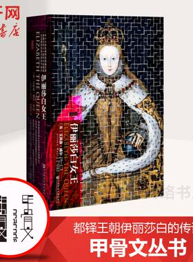 【甲骨文丛书】 伊丽莎白女王 都铎王朝伊丽莎白的传记图书世界历史欧洲史社科新华正版