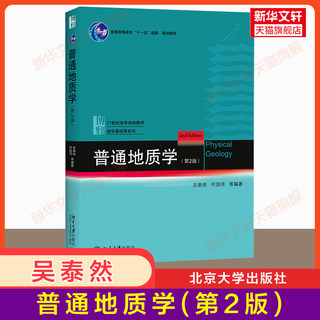 【官方正版】普通地质学 第二版2 吴泰然 地质学入门教材 普通地质学 宇宙的起源  地球科学观 构造运动形迹9787301182949