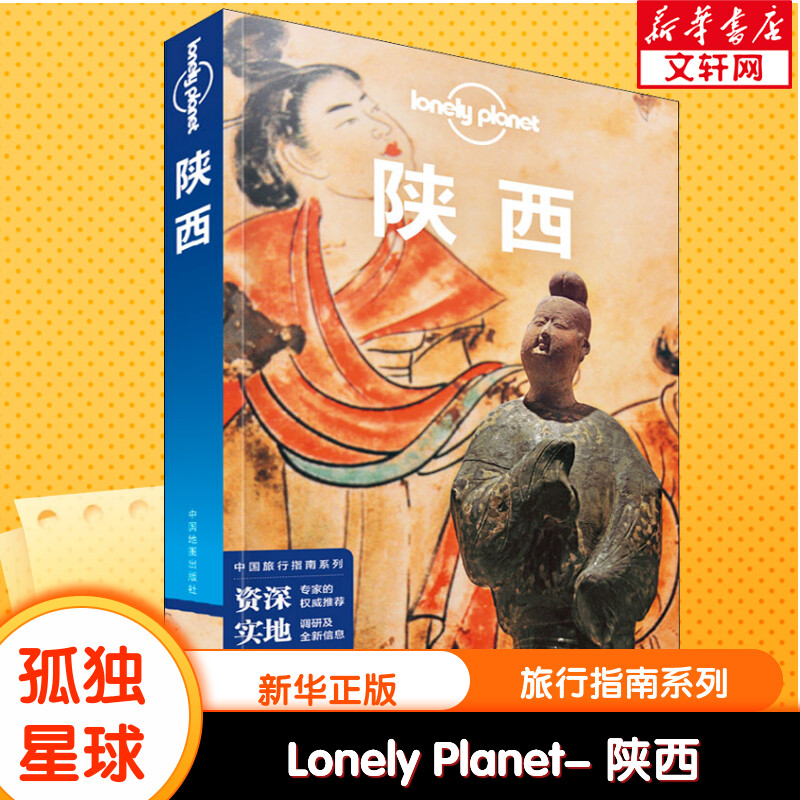 孤独星球Lonely Planet旅行指南系列 陕西 中文第4版 孙澍 等 中国地图出版社 正版书籍 新华书店旗舰店文轩官网