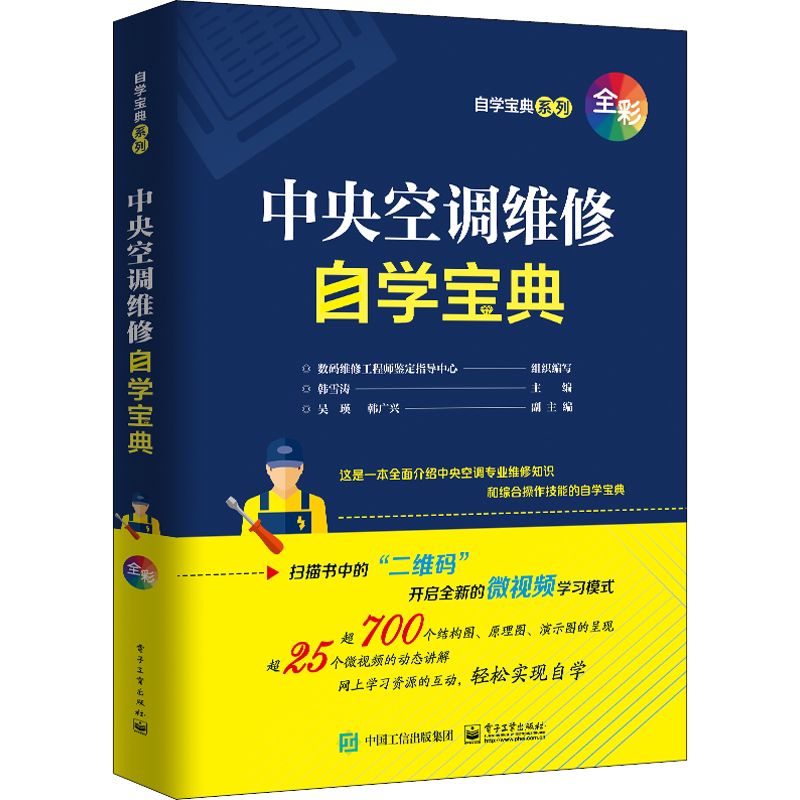中央空调维修自学宝典 正版书籍 新华书店旗舰店文轩官网 电子工业出版社