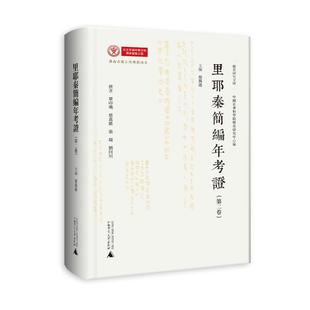 里耶秦简编年考证(第二卷) 蔡万进主编 广西师范大学出版社 正版书籍 新华书店旗舰店文轩官网