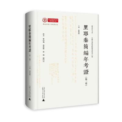 里耶秦简编年考证（第二卷） 蔡万进主编 广西师范大学出版社 正版书籍 新华书店旗舰店文轩官网
