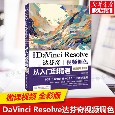 中文版DaVinci Resolve达芬奇视频调色从入门到精通 微课视频 全彩版 正版书籍 新华书店旗舰店文轩官网 中国水利水电出版社
