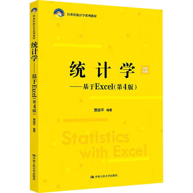 【官方正版】统计学——基于Excel(第4版)中国人民大学出版社贾俊平 编大学教材9787300337913大学教材教材练习题集历年真题辅导新图片