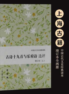 【新华文轩】古诗十九首与乐府诗选评 增订本(2册) 正版书籍小说畅销书 新华书店旗舰店文轩官网 上海古籍出版社