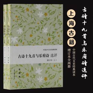 增订本 2册 上海古籍出版 新华文轩 社 新华书店旗舰店文轩官网 古诗十九首与乐府诗选评 书籍小说畅销书 正版