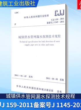 城镇供水管网漏水探测技术规程 CJJ 159-2011 备案号 J 1145-2011 正版书籍 新华书店旗舰店文轩官网 中国建筑工业出版社
