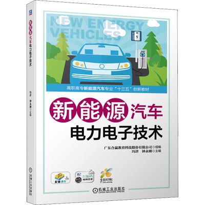 【官方正版】新能源汽车电力电子技术机械工业出版社冯津,钟永刚,广东合赢教育科技股份有限公司 编9787111644385大学教材教材练习