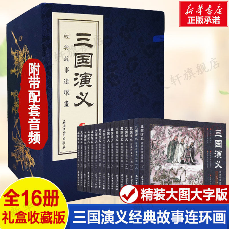 四大名著连环画 三国演义经典故事全16册中国古典书籍漫画书四大名著小人书老版怀旧珍藏版漫画书7080怀旧书籍故事书原著新华正版