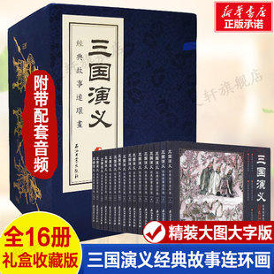 漫画书7080怀旧书籍故事书原著新华正版 四大名著连环画 怀旧珍藏版 故事全16册中国古典书籍漫画书四大名著小人书老版 三国演义经典