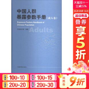 成人卷无 中国环境出版 正版 新华书店旗舰店文轩官网 集团 书籍 中国人群暴露参数手册