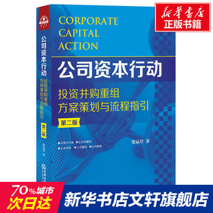 张远堂 法律出版 社 公司资本行动 书籍 第2版 正版 新华书店旗舰店文轩官网 投资并购重组方案策划与流程指引
