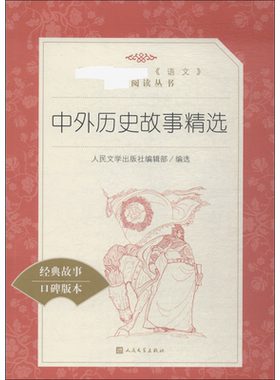 小学生推荐阅读中外历史故事精选