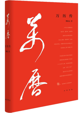 万历传樊树志 著中国古典小说、诗词文学中华书局新华文轩旗舰正版