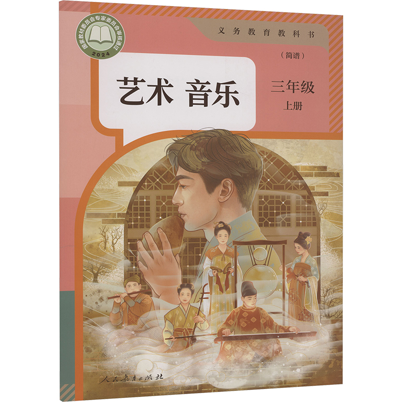【新华书店】小学三年级上册音乐人音版课本教材艺术唱游音乐简谱学生用书人民音乐出版社3年级上册音乐义务教育教科书
