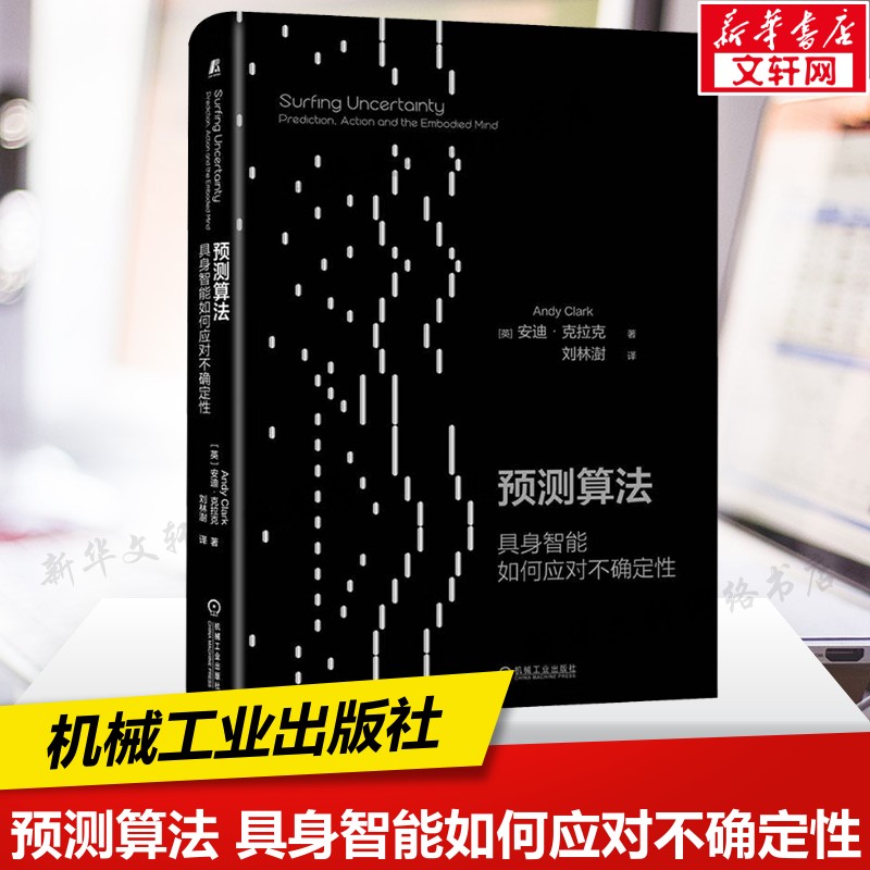 预测算法 具身智能如何应对不确定性 安迪克拉克 正版书 机械工业出版 认知科学神经科学在人工智能领域AI的心灵哲学解读模拟算法